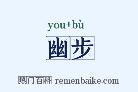 幽步是什么意思的图片